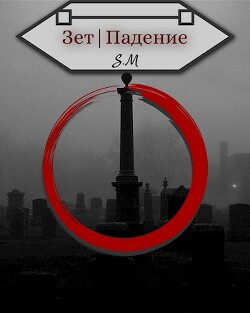 Книга Зет|Падение (СИ)